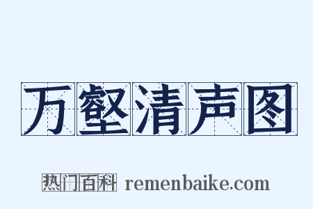 万壑清声图是什么意思的图片